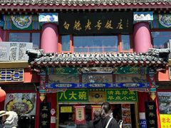 -白魁老号饭庄(交道口店)