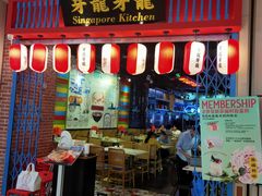 -芽笼芽笼新加坡餐厅(世纪汇店)