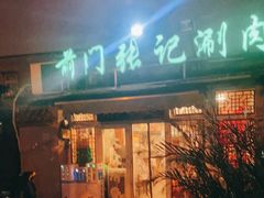 -前门张记涮肉(前门店)