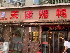 门面-正阳春烤鸭(华捷道店)