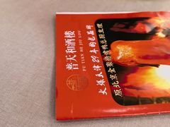-普天和酒楼·天津菜·烤鸭(天津之眼店)