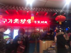 -老炉家木炭烤肉(长江国际店)