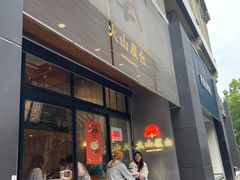 -火山屋台(新街口店)