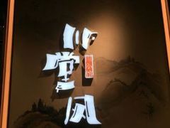 -乔阿马·江南味·驴肉香(龙湖华泾天街店)