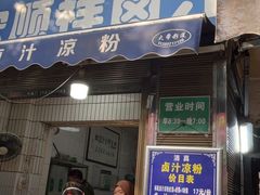 -清真·宏顺祥卤汁凉粉(大皮院店)
