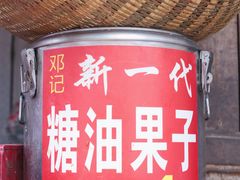 门面-邓记新一代糖油果子(四川煤管局供销公司职工宿舍店)