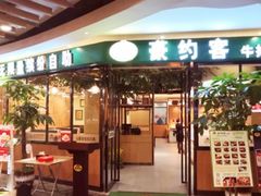 -豪约客牛排(百大奥莱店)