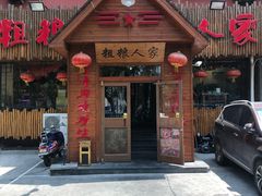 门面-粗粮人家·东北菜(洋桥店)