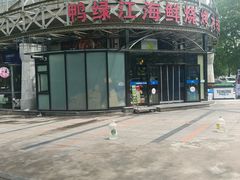-鸭绿江海鲜烧烤大排档(杏林街店)