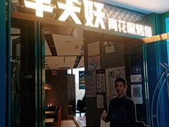 门面-半天妖烤鱼(新中关购物中心店)
