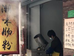 -潮味肠粉(猷巷店)