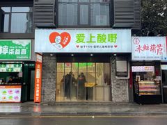 -爱上酸嘢