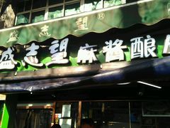 -清真盛志望麻酱酿皮·非遗老字号