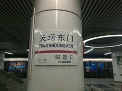 -天坛东门(地铁站)