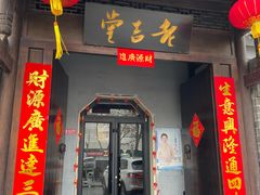 门面-老吉堂上海本帮菜(工体店)