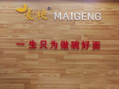 -麦梗手擀面水饺(麦梗前门店)