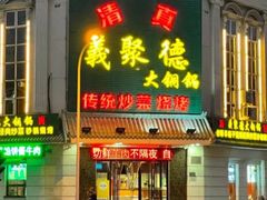 -義聚德·清真铜锅涮羊肉·烧烤(河东店)