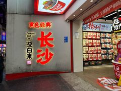 -黑色经典臭豆腐·湖南特产(坡子街店)