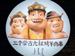 -三个蒙古大叔羊肉串(大宁店)