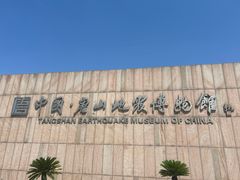-中国唐山地震博物馆