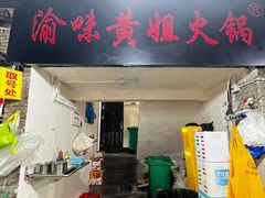 -渝味黄姐火锅(黄泥村店)