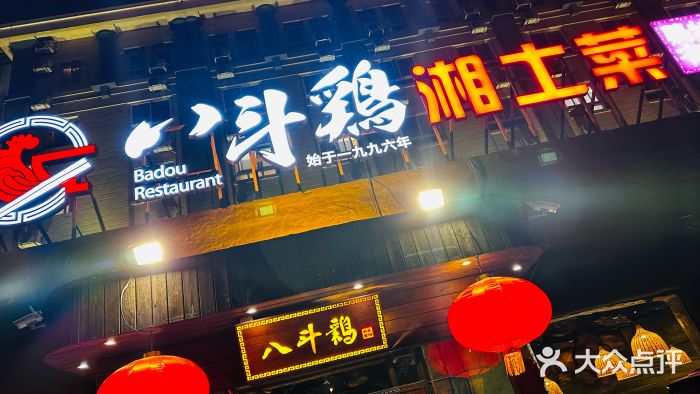 恰八斗·湖南菜馆(国贸店)图片