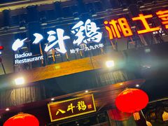 -八斗鸡·湘土菜(国贸店)
