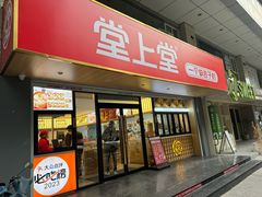 -堂上堂(益民街店)