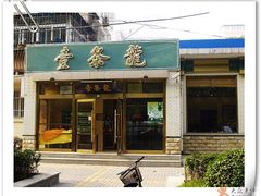 -壹条龙饭庄台基厂店