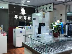 -华彬眼镜专业渐进配镜(潘家园店)