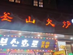 -釜山火炉·海鲜烤肉(紫藤路店)