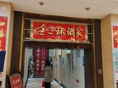 -金三杯酒家(泉城路店)