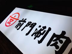 -前门·鲜肉火锅(长风店)