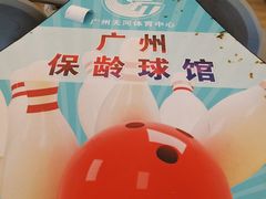 -广州保龄球馆(广州天河体育中心店)