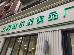 门面-上海哈尔滨食品厂(淮海中路店)