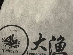 -大渔铁板烧(大悦城店)