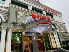 -澳门酒家(南航明珠店)