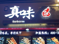 门面-真味烧烤(解放碑店)