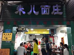 门面-朱儿面庄(洋河三路店)