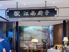 -江南厨子·品苏杭(华润万象店)