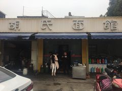 门面-胡氏面馆