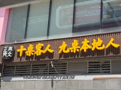 -正南齊北重庆老火锅(光华村直营店)
