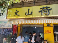 门面-文山荷鲜居(翠湖店)