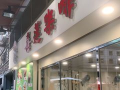 门面-喜莲咖啡