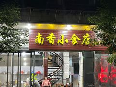 -南香小食店(水门路店)