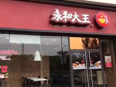 门面-永和大王(茉莉上新·星塘街店)