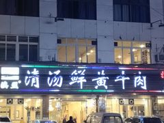 -澳盟清汤鲜黄牛肉(公济桥路店)