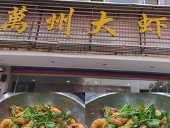 -万州大虾(五桥店)