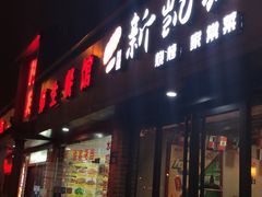 门面-新凯旋烧烤·燕姐千岛湖土菜