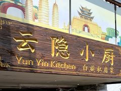 -云隐小厨·传统大理美食(复兴路店)